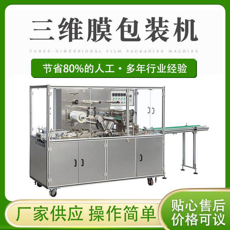供应透明膜保健品包装机质量保证 全自动三维包装机 化妆品装盒机