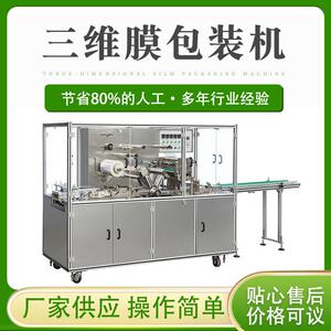 供应透明膜保健品包装机质量保证全自动三维包装机化妆品装盒机