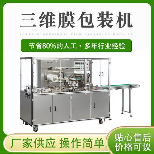 厂家直销供应全自动PLC控制三维包装机、面膜、茶机械热封机食品