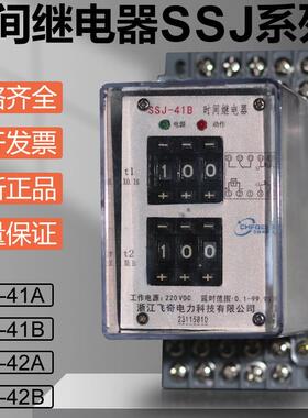 SSJ-41A SSJ-41B SSJ-42A SSJ-42B静态数字时间继电器110V 220V