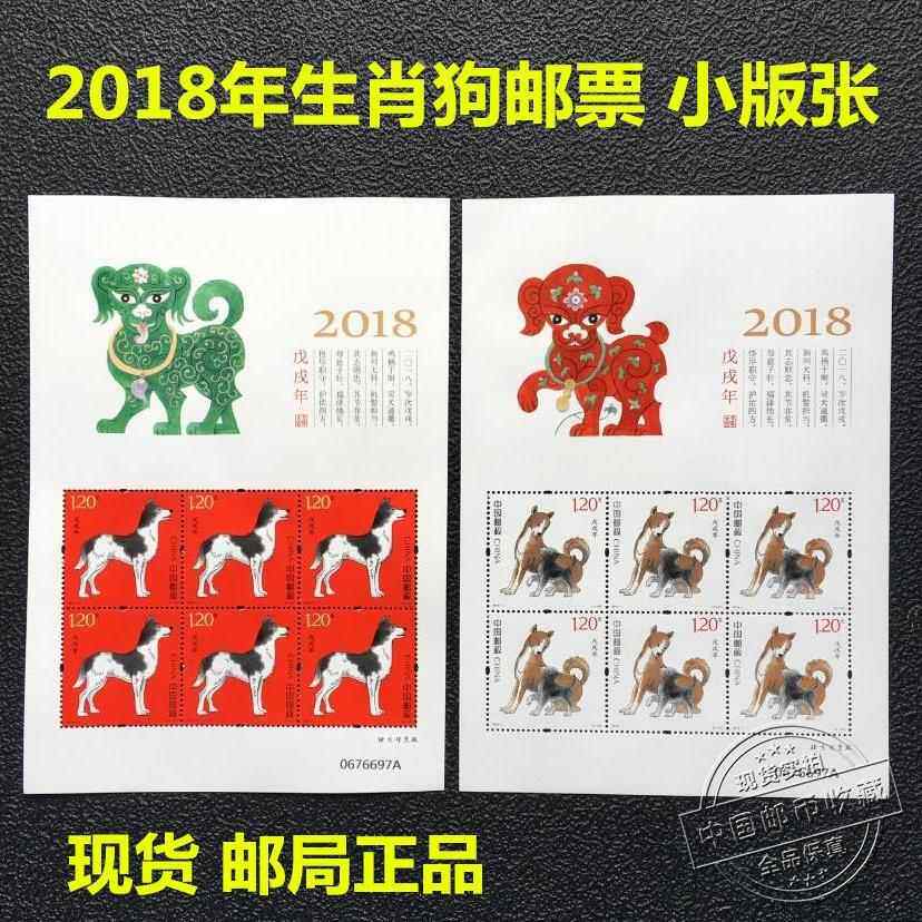 2018年狗年生肖邮票小版张一套2版全同号《戊戌年》生肖狗邮票
