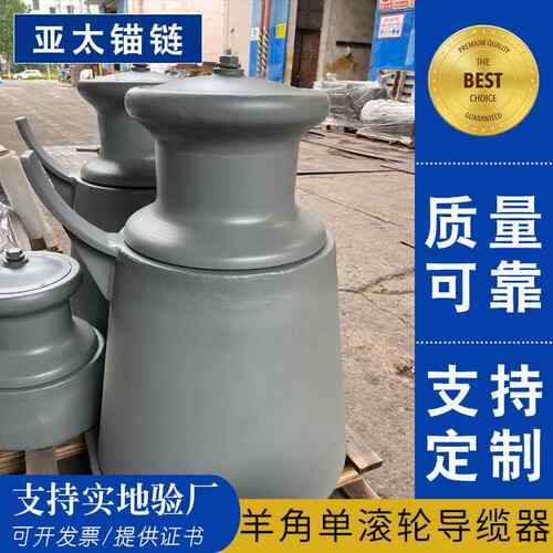 厂家供应A型羊角单滚轮导缆器CB/T46-2000