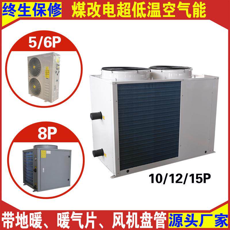 家用空气能热泵供暖煤改电低温空气源热泵商用空气能采暖主机