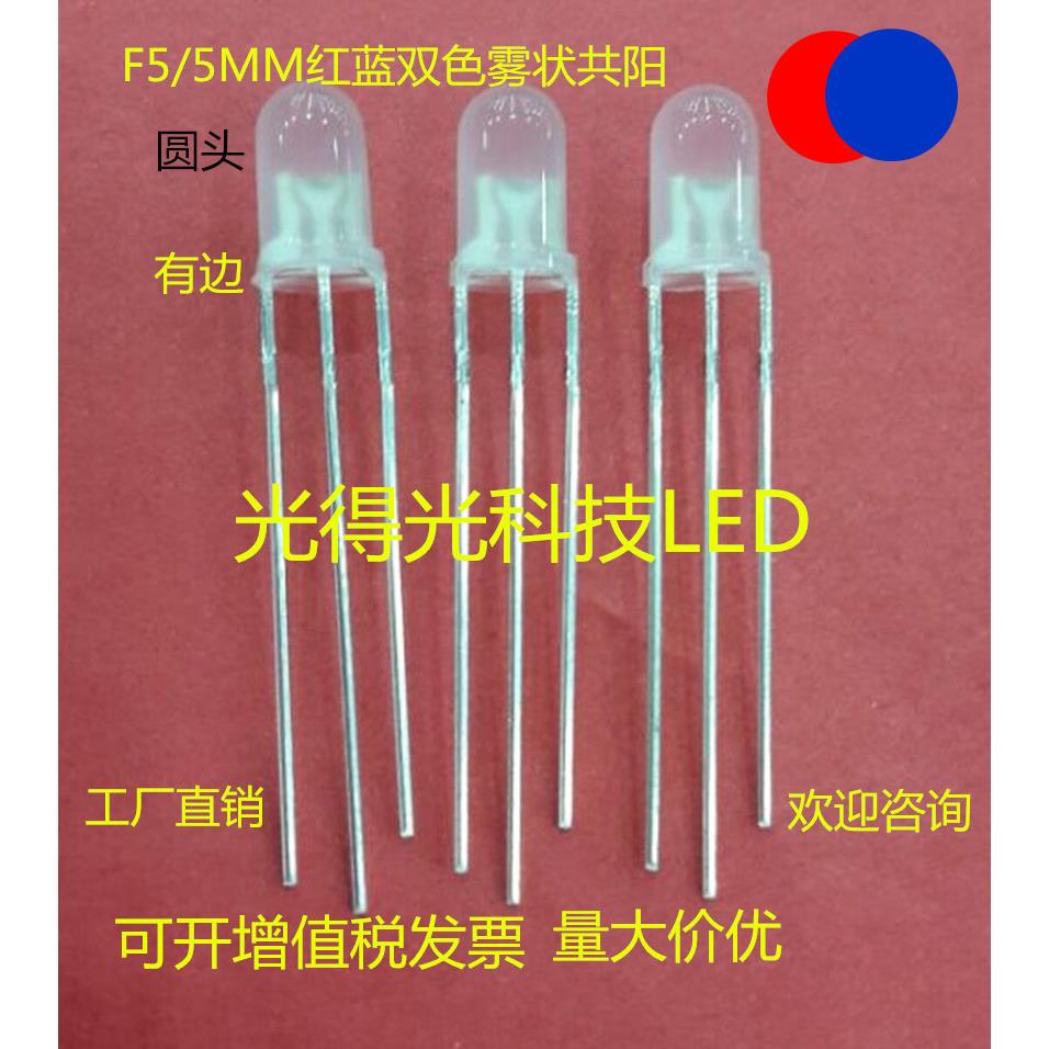 高亮 直插5MM双色雾状红蓝共阳 LED发光二极管 F5红蓝双色led灯珠