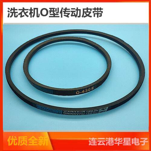 洗衣机三角带O型皮带O-400E460E470E550E610/650/660/670传动带