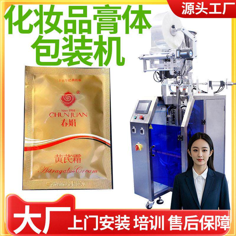 黄氏霜包装机全自动速袋装补水霜包装机化妆试用装包装机