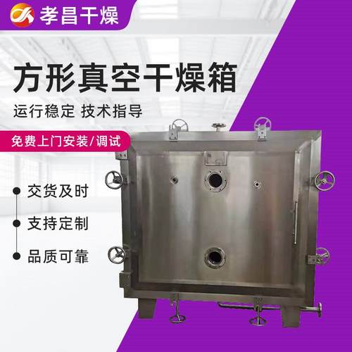 医药中间体方形真空干燥机实验室中药浸膏低温真空设备高效能