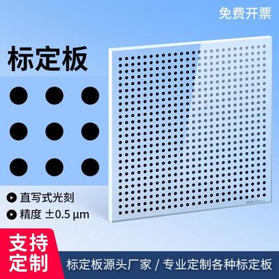 高精度视觉圆点标定板0.5μm机器相机内参外参光学校正板