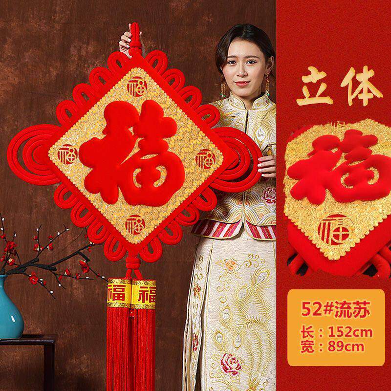 中国结挂件客厅大号福字对联背景墙春节新房乔迁装饰高档福字新款