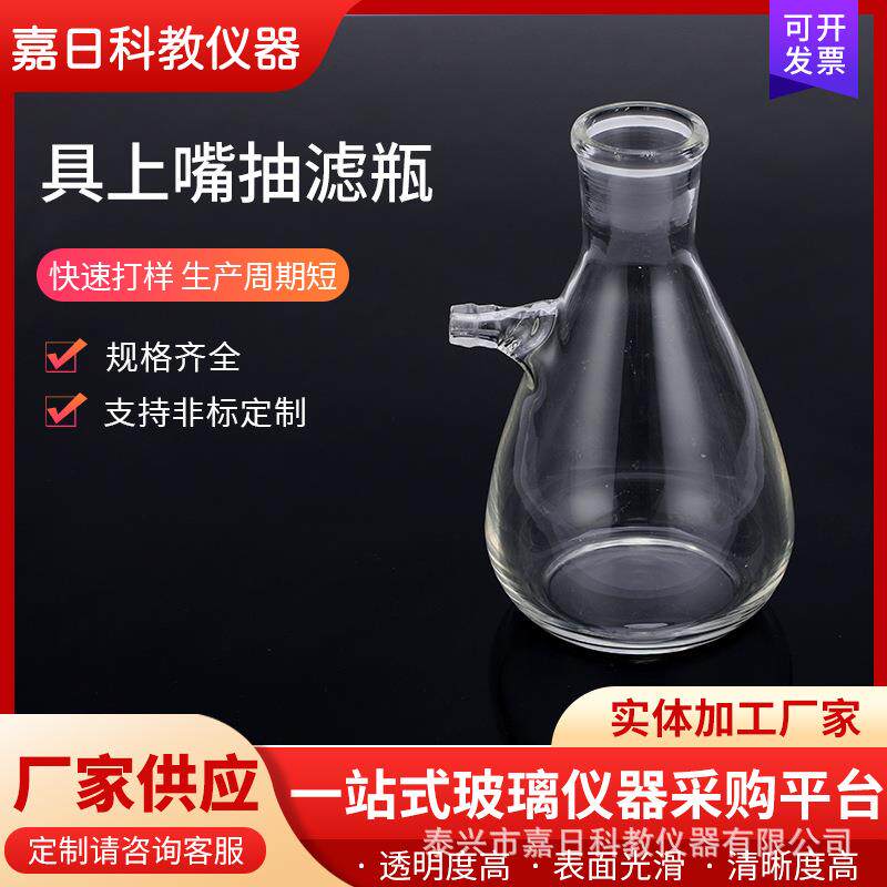 具上嘴过滤瓶玻璃抽滤瓶锥形高硼硅器皿化工试剂瓶密封