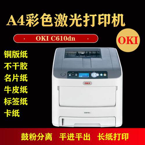 OKI c610 c711彩色激光不干胶标签厚纸名片牛皮纸特种纸印表机