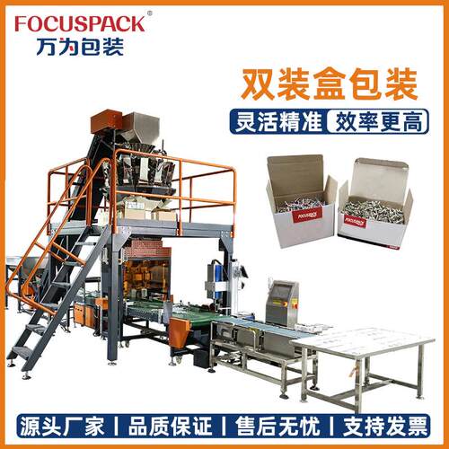 佛山万为厂家直供螺丝五金全自动上料组合称重紧固件双装盒包装机
