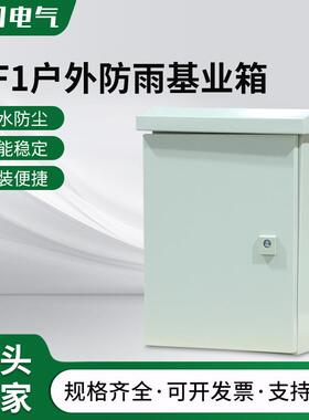JFF1户外防雨基业箱防雨电控箱配电箱强电控制箱动力柜403020