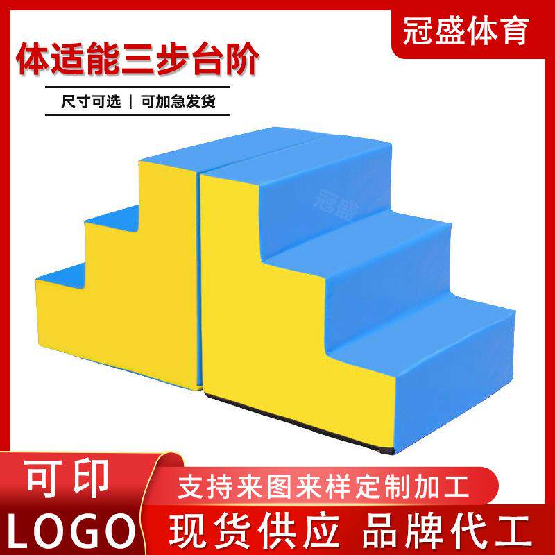 儿童感统软体三步阶梯 幼儿园亲子软体台阶 运动馆软体组合楼梯