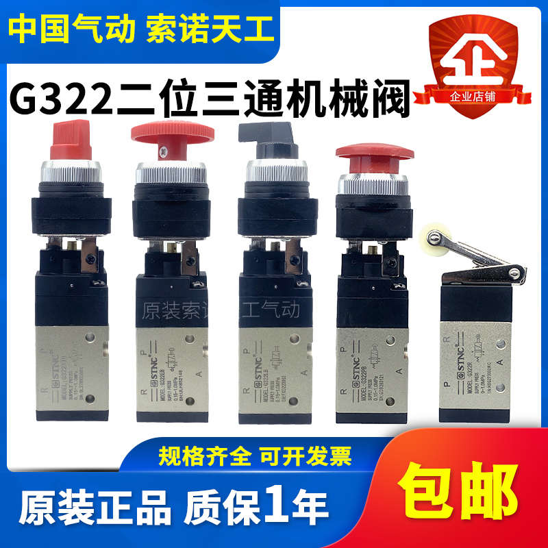 STNC索诺天工 二位三通机械阀G322/R/PP/PPL/PB/EB/TB/LB气动按钮