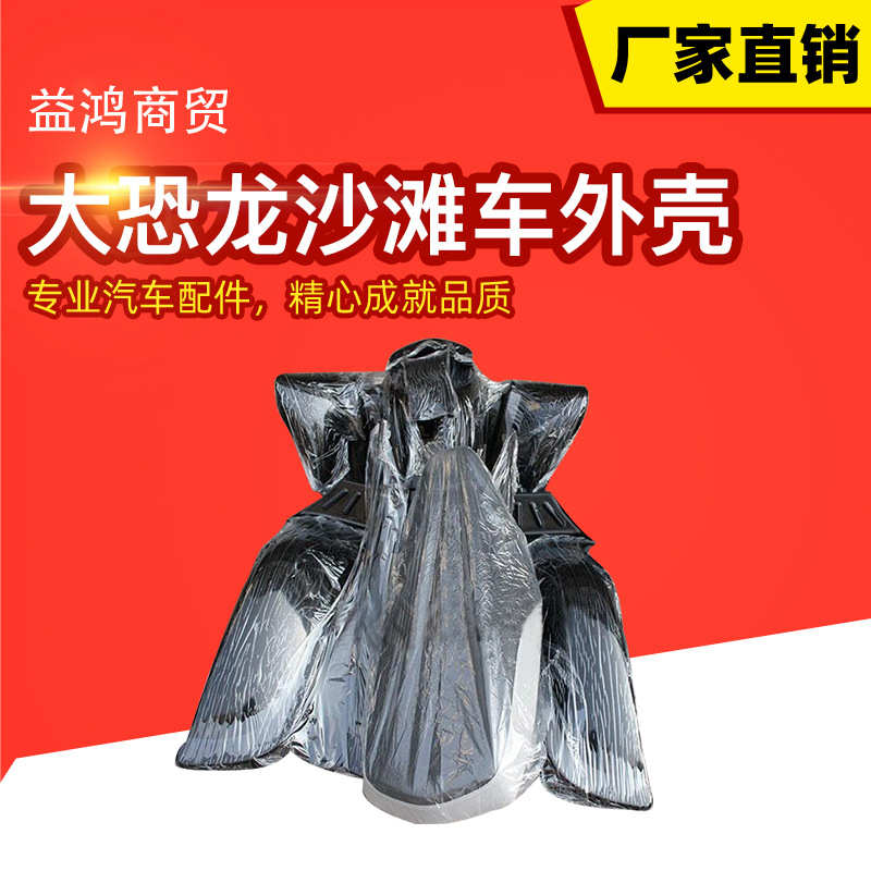 四轮摩托车配件 大恐龙沙滩车外壳 车壳塑料件整套带座垫大灯保护