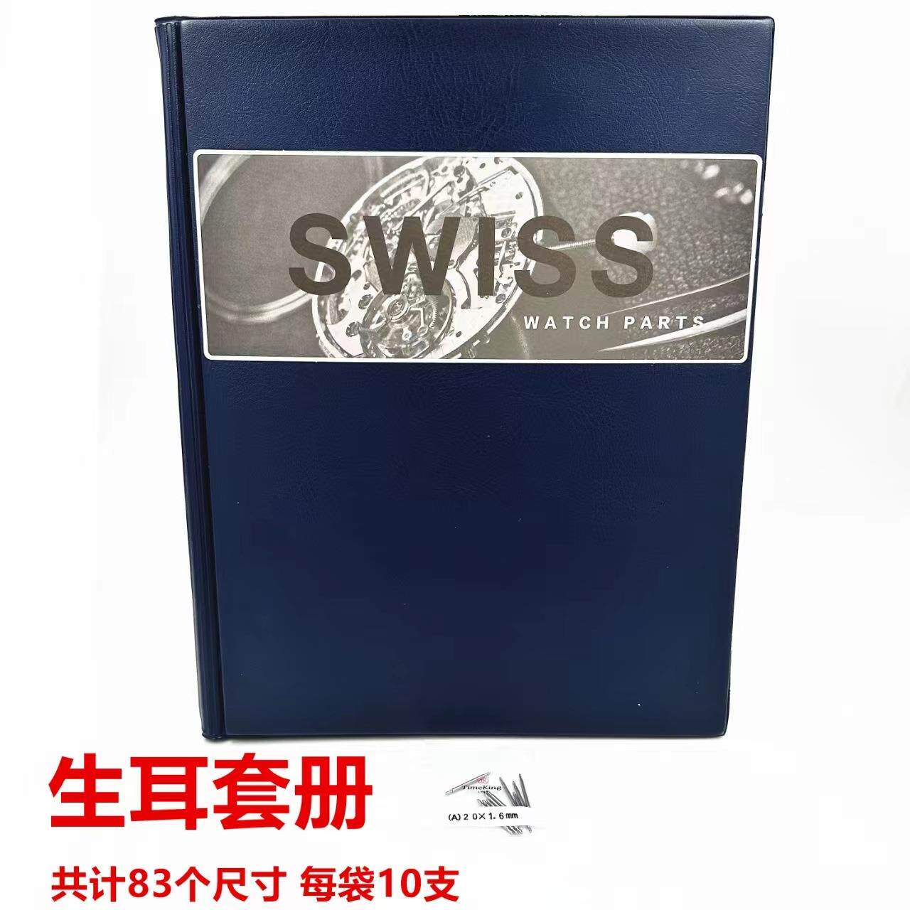 修表工具 全钢生耳表耳套册 830支表带连接轴弹簧轴表柱插销表带