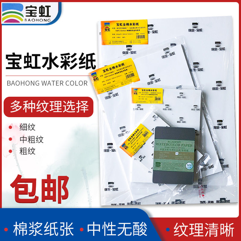保定宝虹全棉浆水彩纸4K8K开300g细纹中粗纹200G宝红散装彩铅纸本