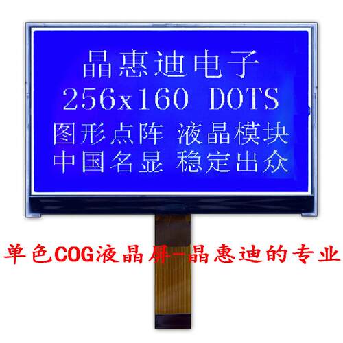 256160/液晶模块/5寸/点阵/ST75256/负显/蓝底白字/COG/LCM