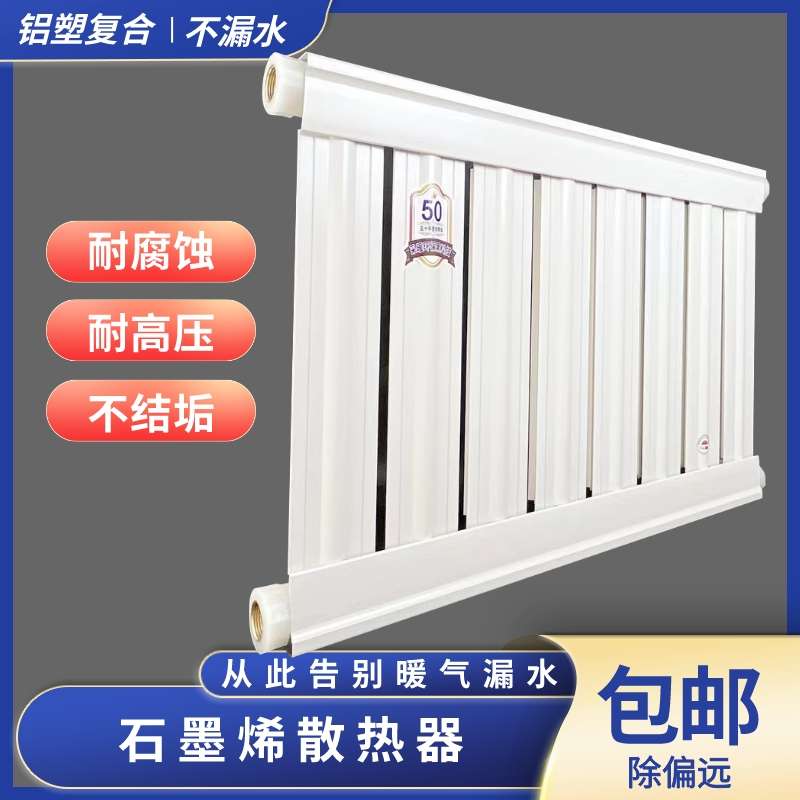 560高爱吉家牌石墨烯散热器铝塑复合暖气片楼房集中供暖壁挂承压