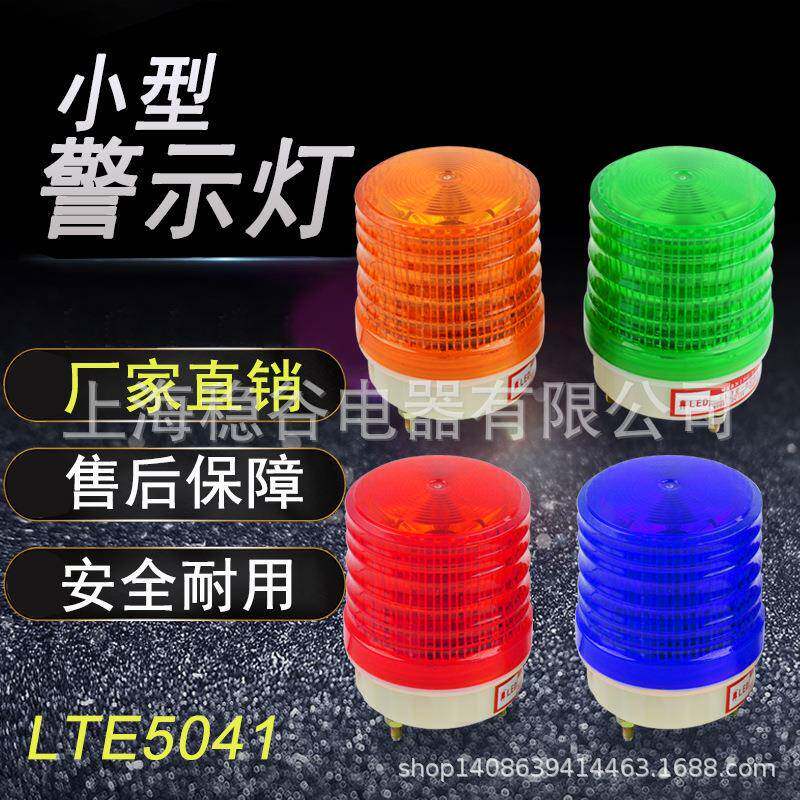 迷你警示灯LTE-5041频闪信号灯指示灯220V小型常亮安全交通障碍灯