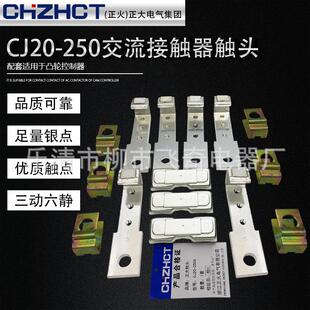 正大 250交流接触器主触头三动六静新型 正火银触头触点CJ20