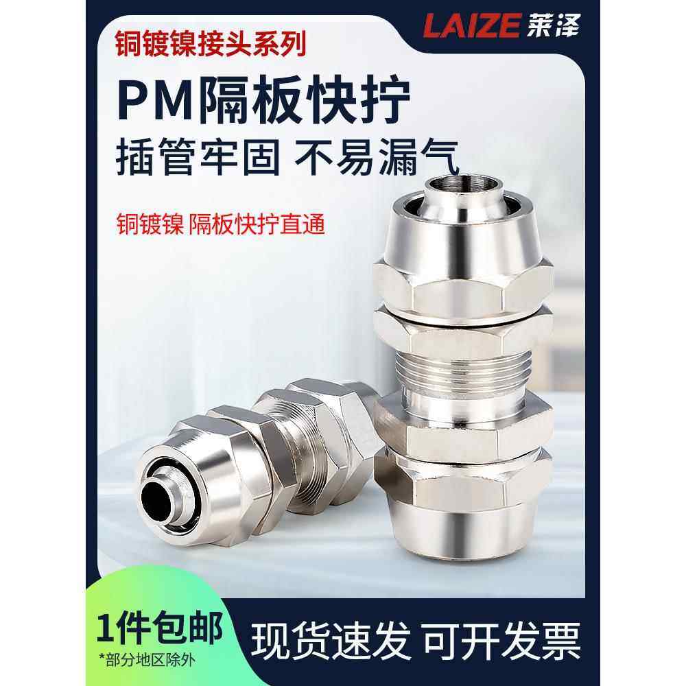莱泽快拧串板穿板隔板直通接头铜镀镍锁母式气管接头4/6/8/1012MM,标准件/零部件/工业耗材,气动接头,淘宝优惠券,粉丝福利购,淘宝优惠卷