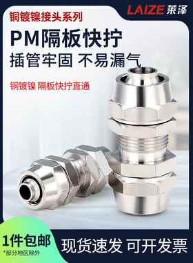 莱泽快拧串板穿板隔板直通接头铜镀镍锁母式气管接头4/6/8/1012MM