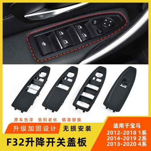 适用于宝马1系2系4系车窗升降器开关面板双门跑车F32开关盖板饰板