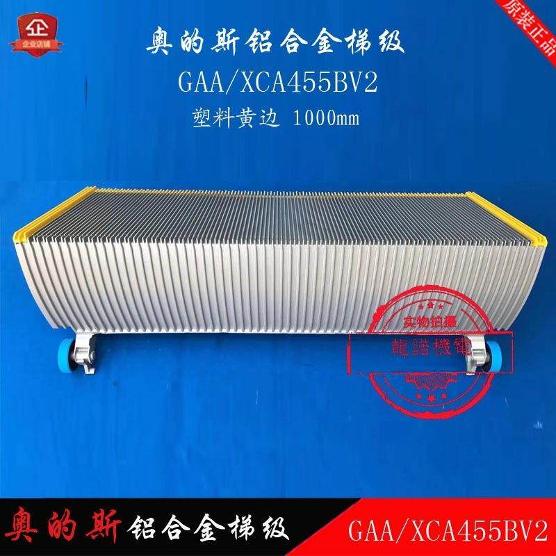 自动扶梯铝合金梯级梯阶GAA/XCA455BV2塑料黄卡边梯步西子西奥