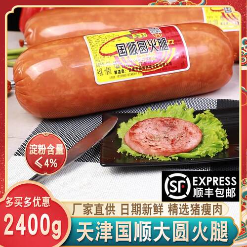 天津国顺超大圆火腿约2400g/根精选猪肉特大号超大即食切片约5斤