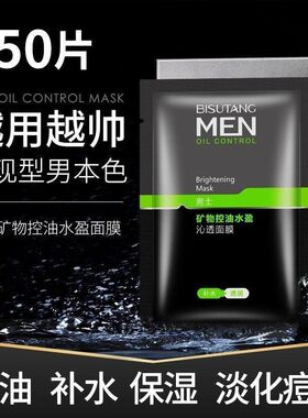 碧素堂男士专用补水面膜保湿控油收缩毛孔熬夜提亮油性皮肤护肤品