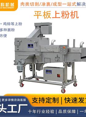 食品加工设备上粉机鸡排上粉机食品级上粉机平板式上粉机