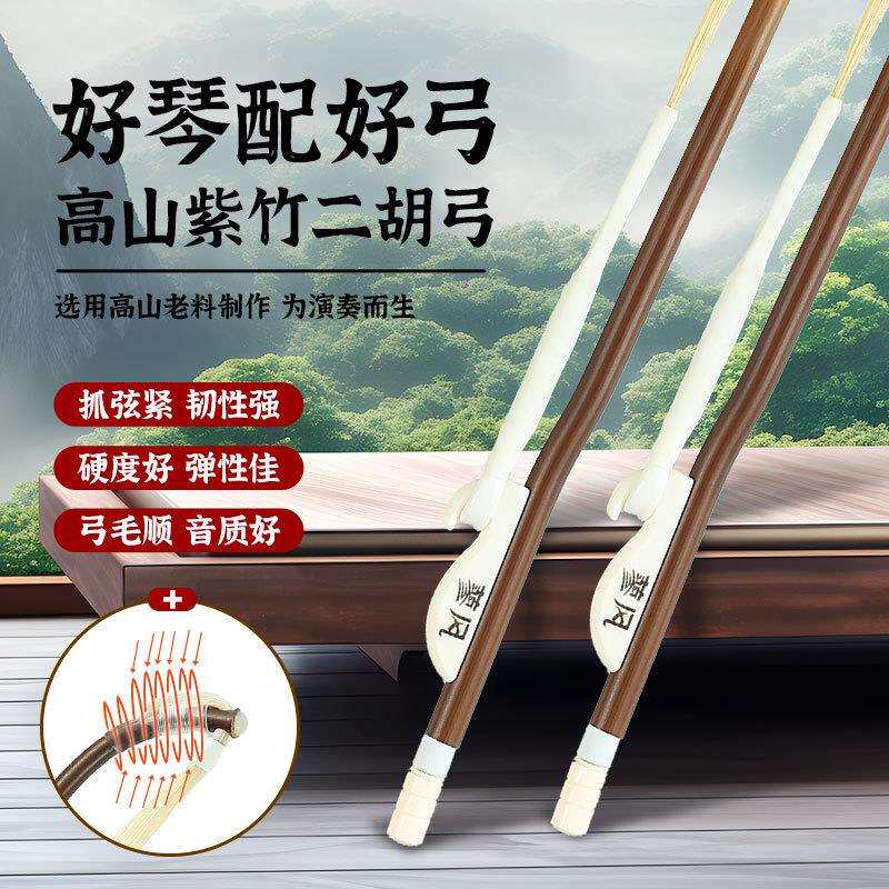 二胡弓紫竹箭竹专业演奏级二胡琴弓直销高山老竹弓子乐器配件