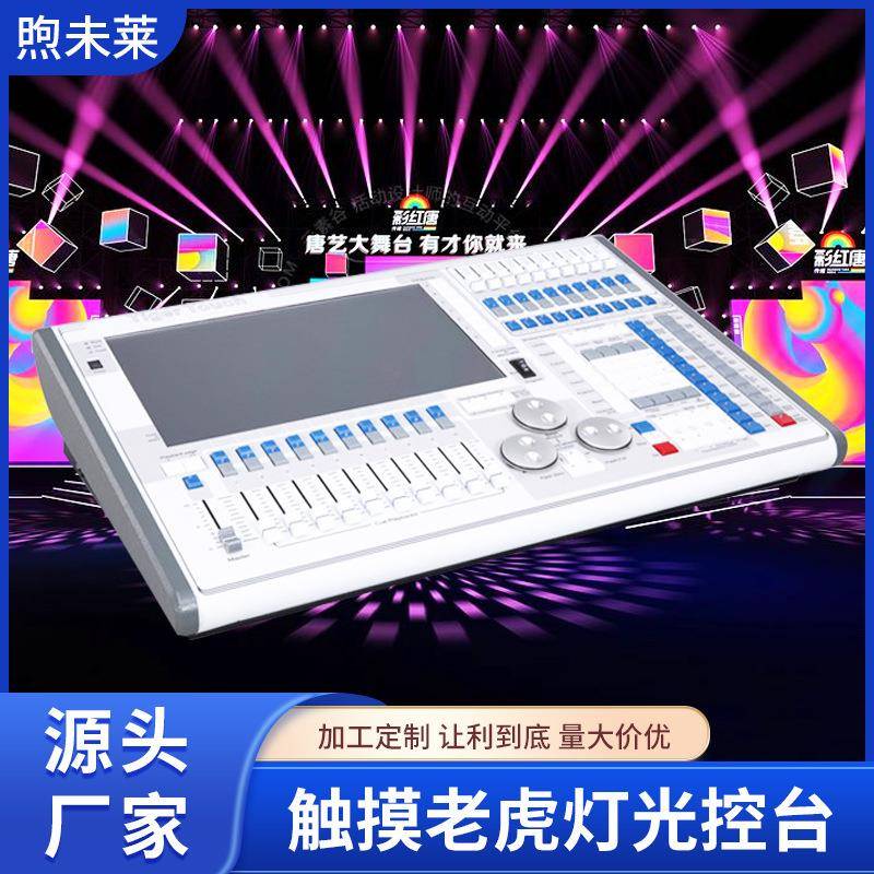 触摸屏老虎灯光控台DMX512调光控制台电脑摇头光束灯控制器