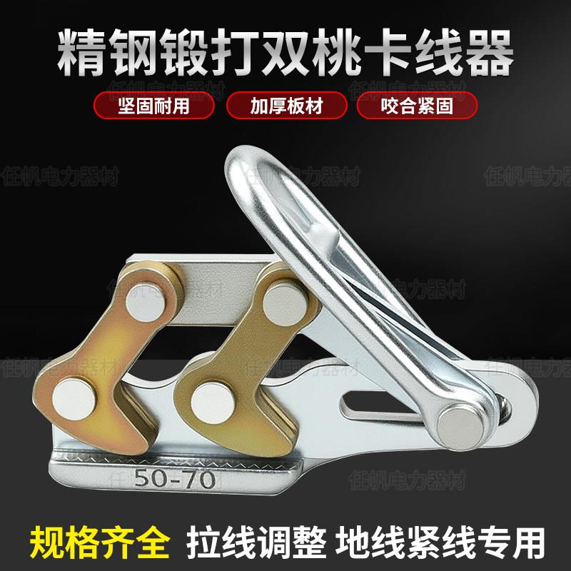 双桃卡线器钢绞线接地线紧线器拉线钳夹线器电力拉线夹头钢丝绳锻