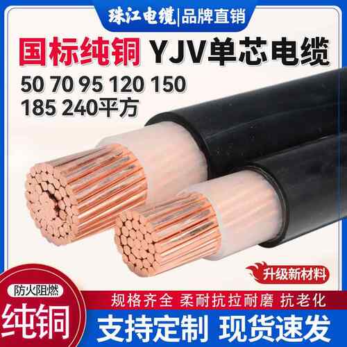 珠江国标铜芯单芯YJV一芯电缆线16/25/35/50/70/120/185/240平方