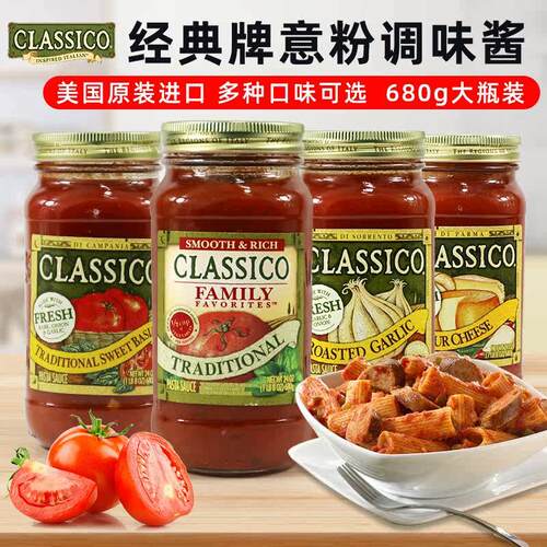 美国经典牌传统烤蒜罗勒芝士味番茄意粉酱 Classico Pasta Sauce