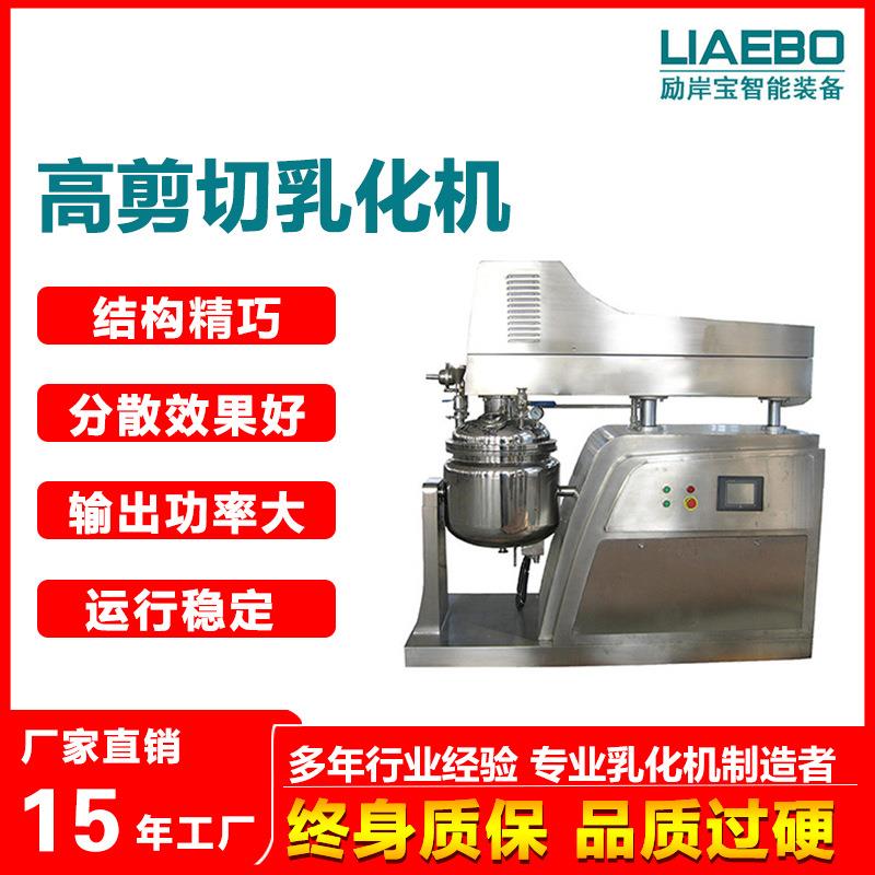 50L乳化锅化妆品洗发水膏霜乳剂不锈钢均质乳化机组