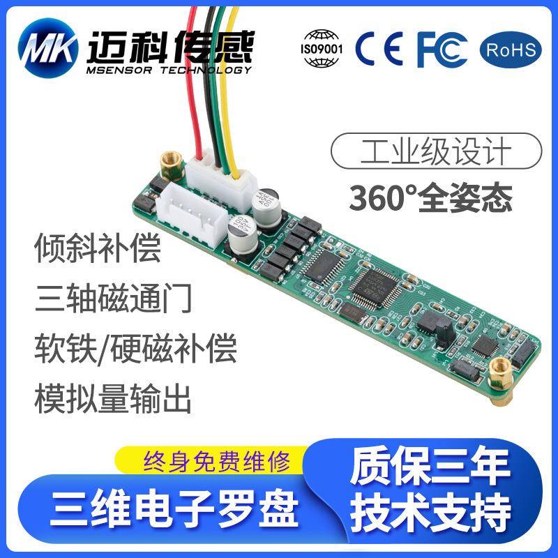HCM360V三维电子罗盘模拟量输出磁传感器寻北仪三轴角度姿态模块