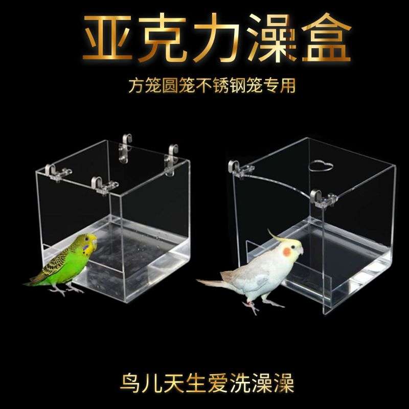 不锈钢圆笼鸟用洗澡盒浴盆亚克力洗澡器八哥玄凤牡丹虎皮鹦鹉用品