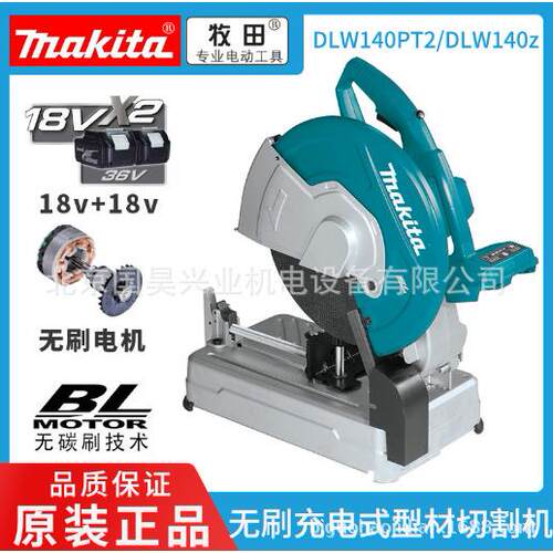 北京牧田充电式无刷型材切割机DLW140Z/PT2