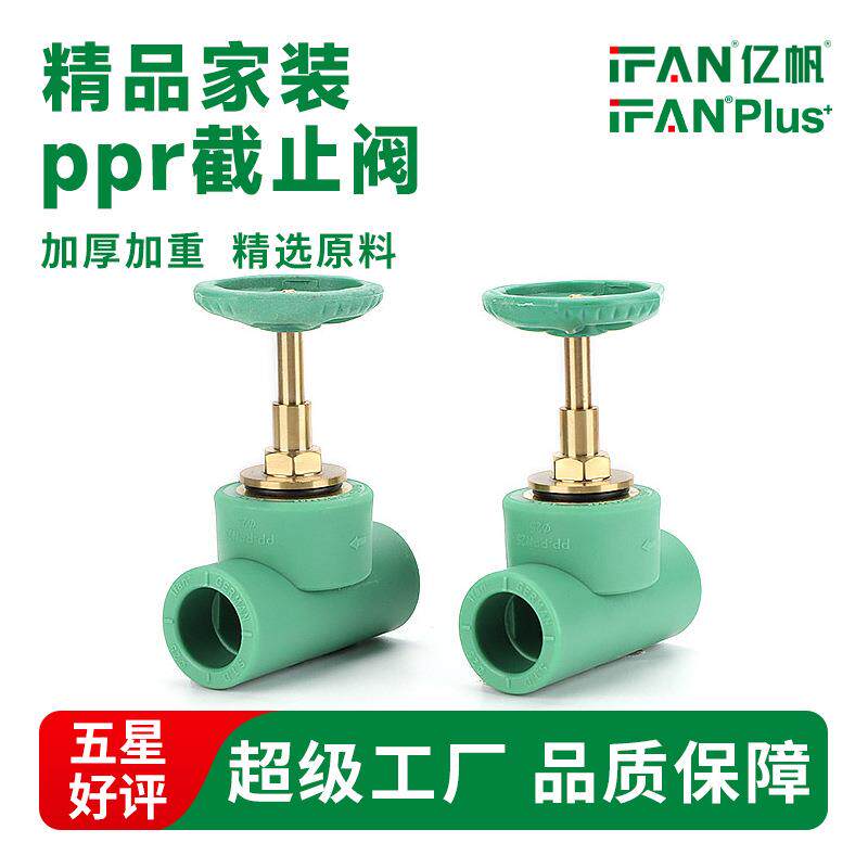 风帆管业家装冷热水管接头通用铜阀门ppr截止阀铁皮手轮热熔管件