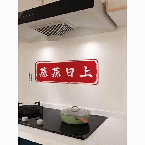 厨房防油贴纸静电防水自粘灶台蒸蒸日上装饰用品乔迁之喜新居布置