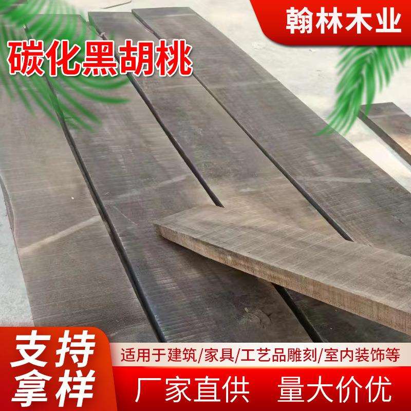 厂家直供国产碳化黑胡桃碳化木地板碳化刻纹木木地板木廊架原木