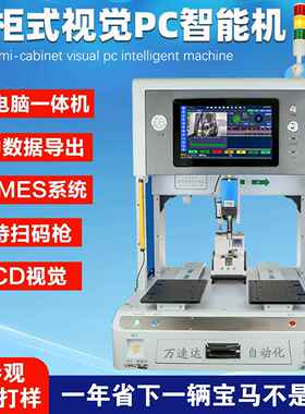 PC智能自动锁打螺丝机带扭矩角度视觉锁付数据MES自动锁螺丝机厂