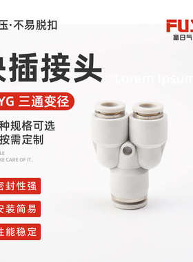 PYG 三通变径接头气动管接头 气动元件塑料弯通快插塑料快插接头