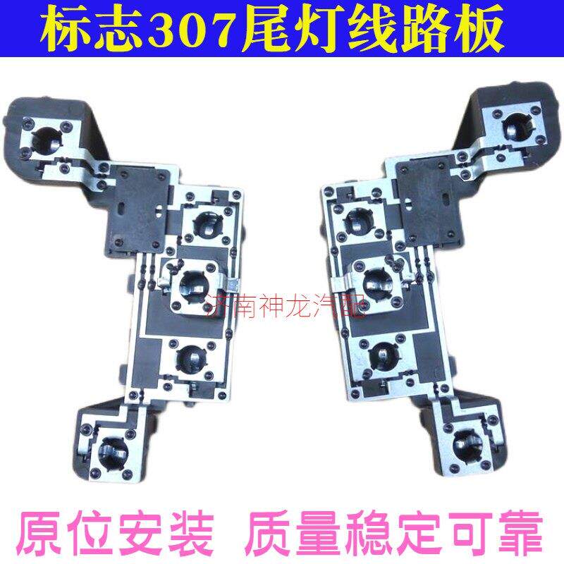适配标致志老款新款307三箱后尾灯线路板灯泡底座插座插头电路板