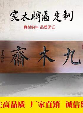 实木牌匾定做门头店铺彷古木匾刻字公司木质生意兴隆开业贺匾定制