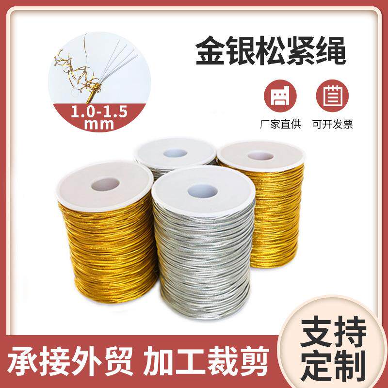 1.0泰国乳胶银丝金色弹力绳服饰diy包装吊牌绳礼品绳饰品绳环保